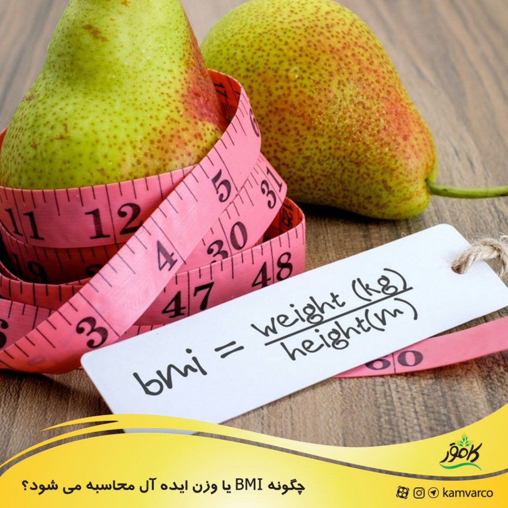 چگونه BMI یا وزن ایده آل محاسبه می شود؟
