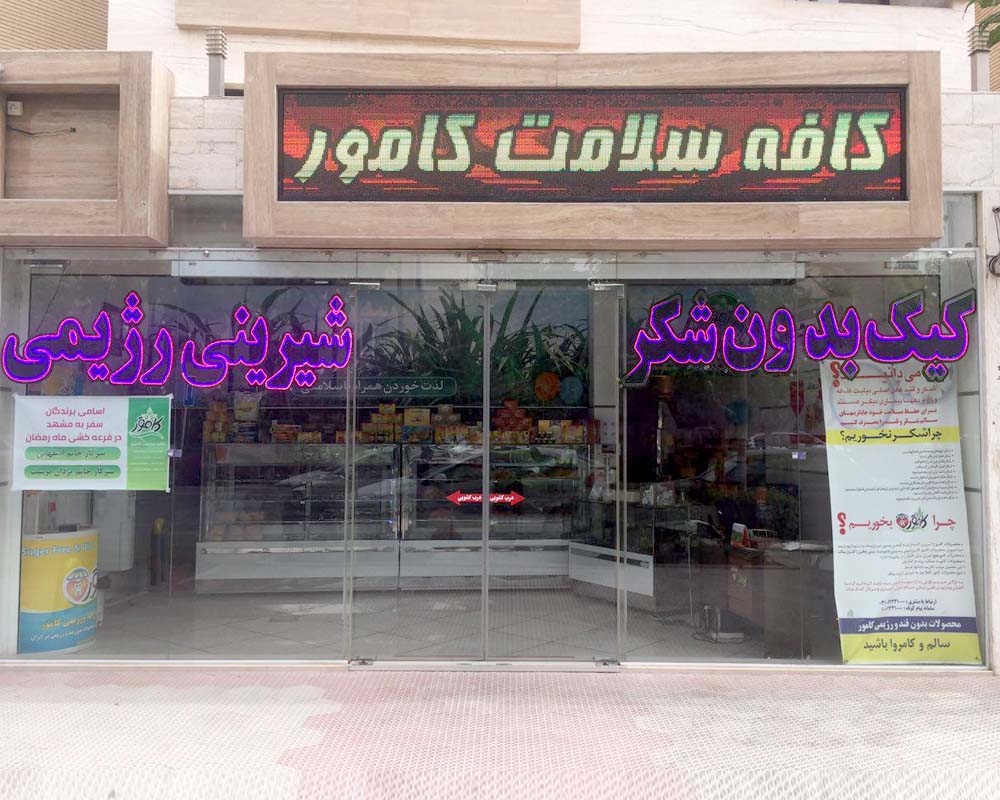 کافه سلامت کامور