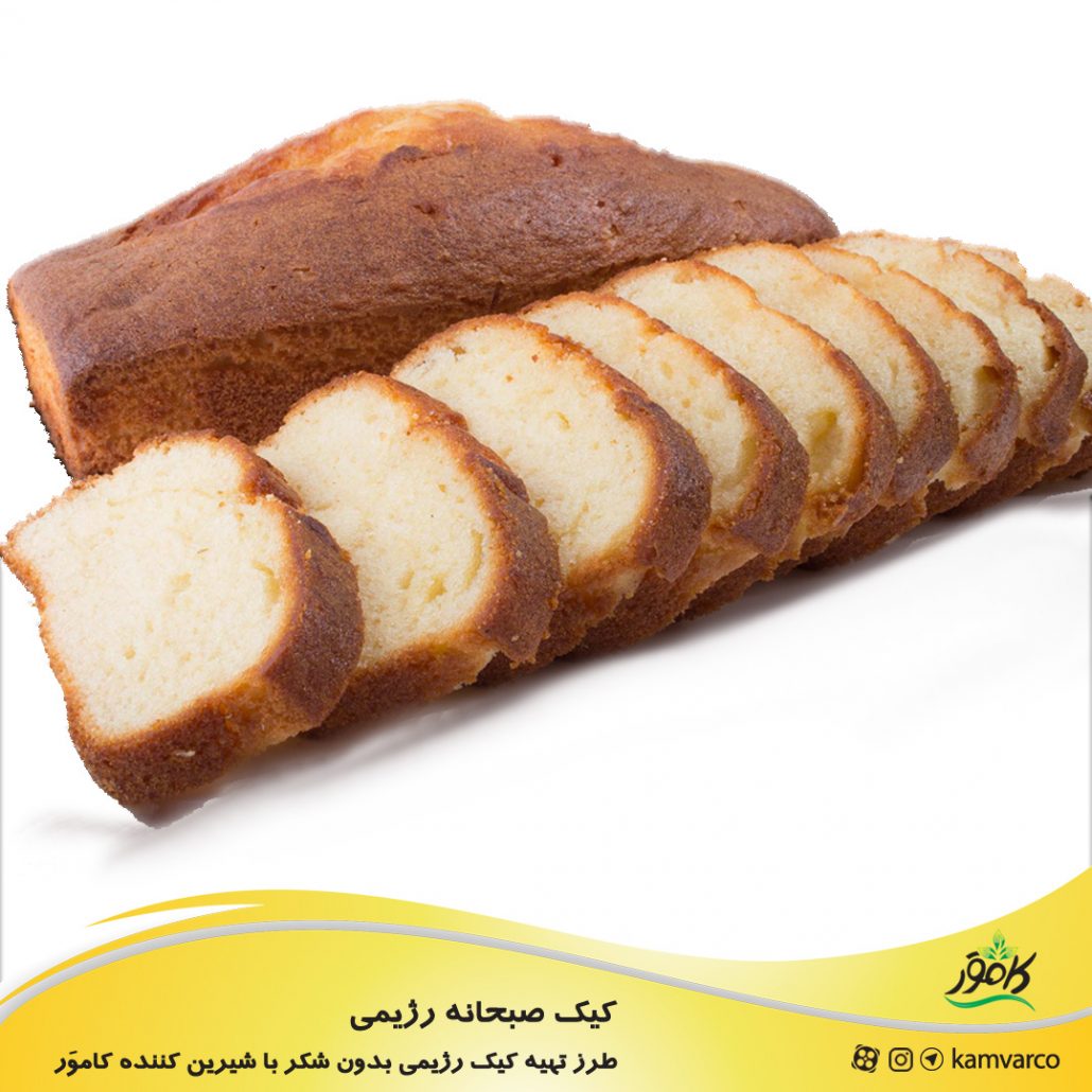 طرز تهیه کیک صبحانه رژیمی و بدون شکر