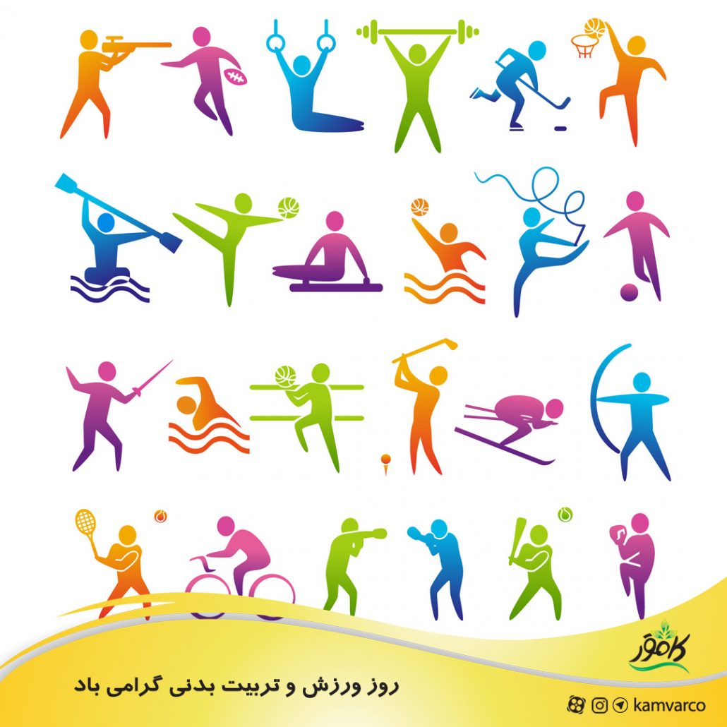 روز ورزش و تربیت بدنی