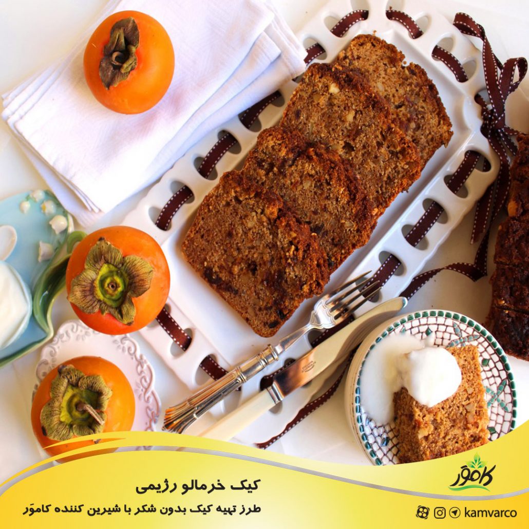طرز تهیه کیک خرمالو رژیمی
