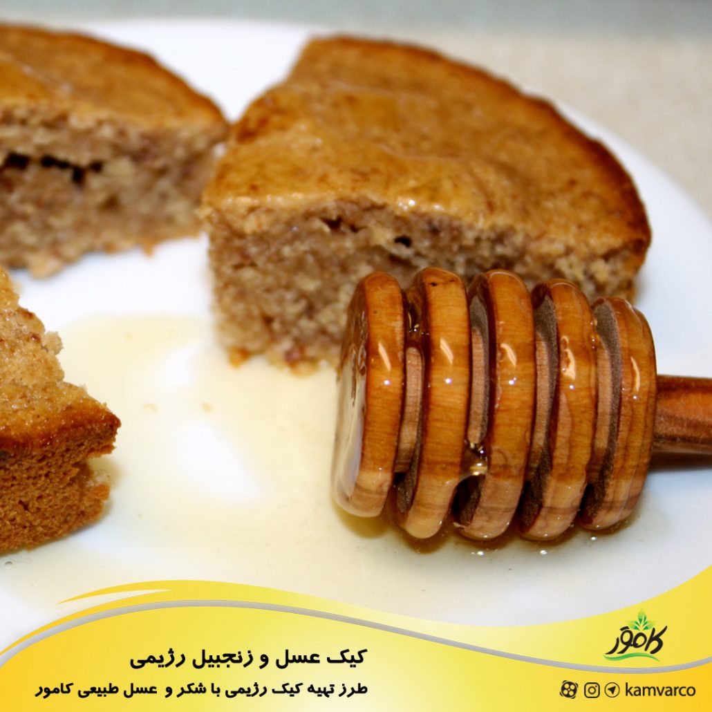 طرز تهیه کیک عسل و زنجبیل رژیمی