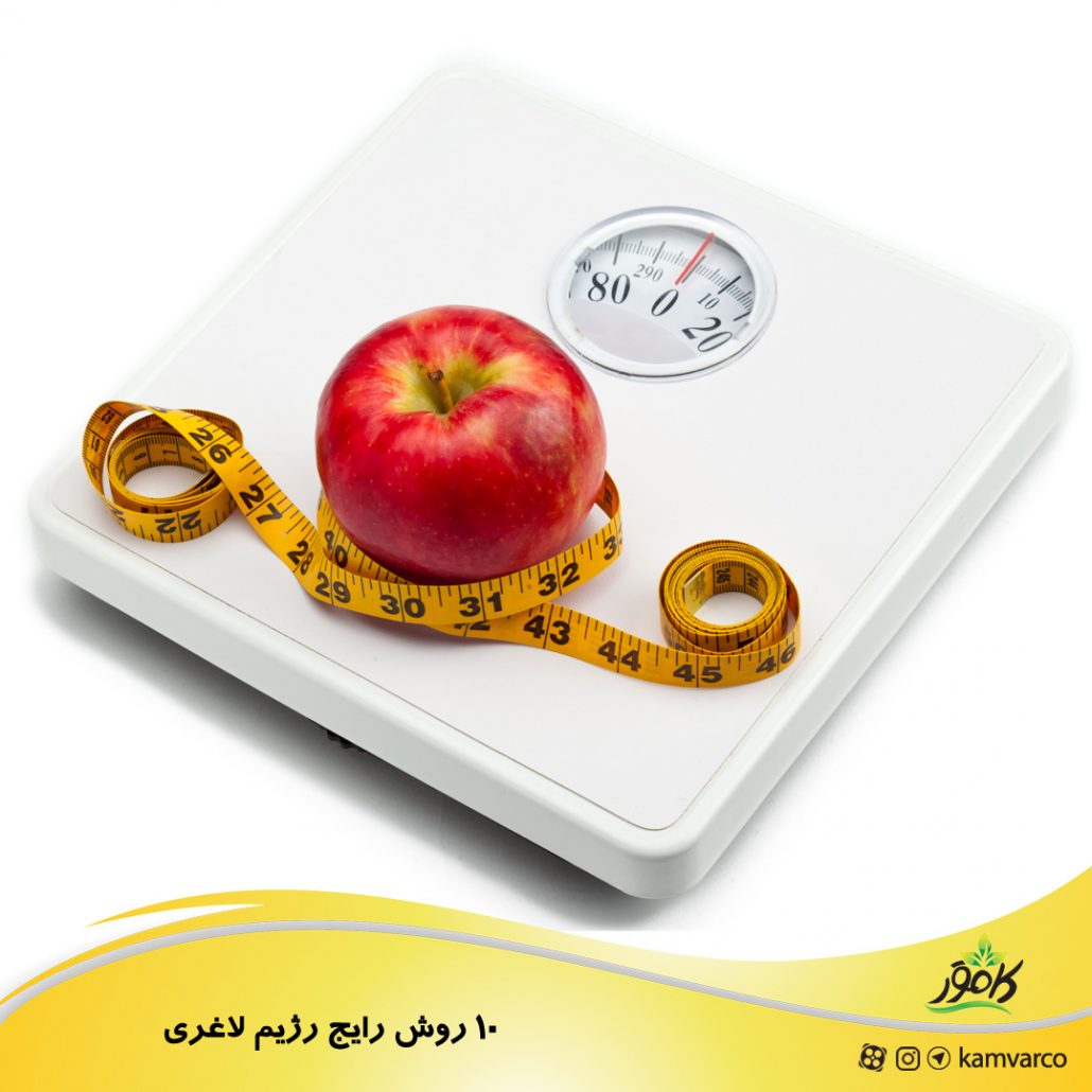 ۱۰ روش رایج و پرطرفدار رژیم لاغری