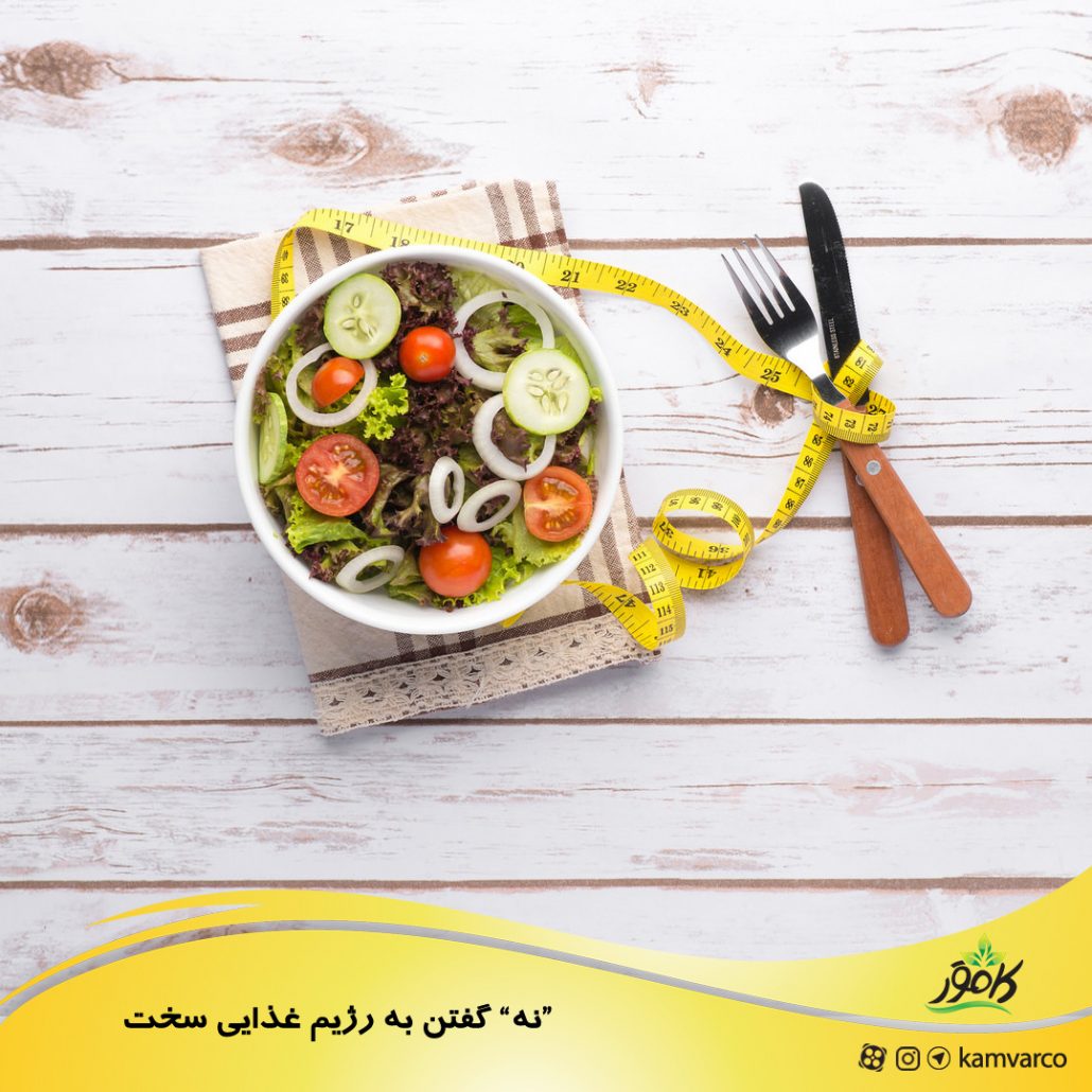 “نه” گفتن به رژیم غذایی سخت