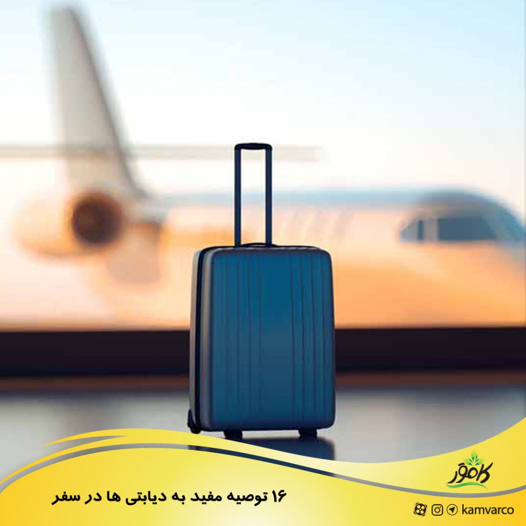 ۱۶ توصیه به دیابتیهایی که قصد سفر دارند