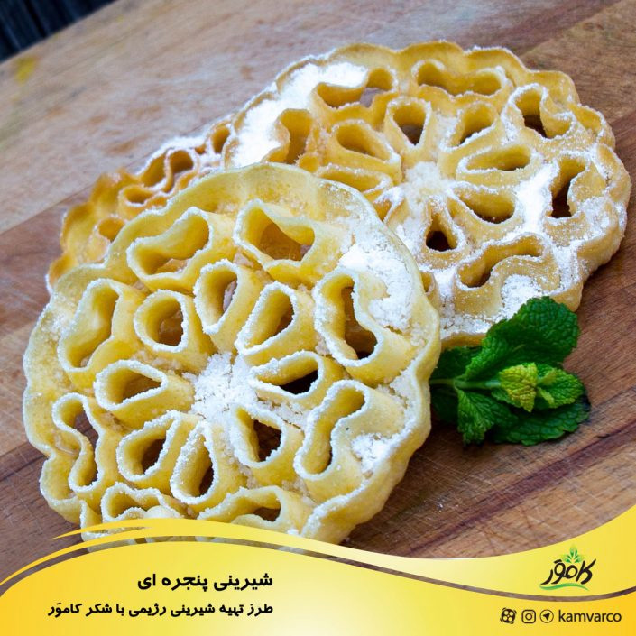 طرز تهیه شیرینی پنجره ای رژیمی