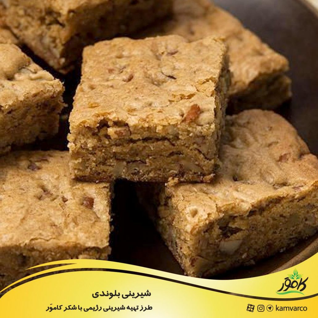 طرز تهیه شیرینی بلوندی رژیمی
