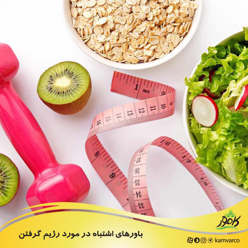 باورهای اشتباه در مورد رژیم گرفتن