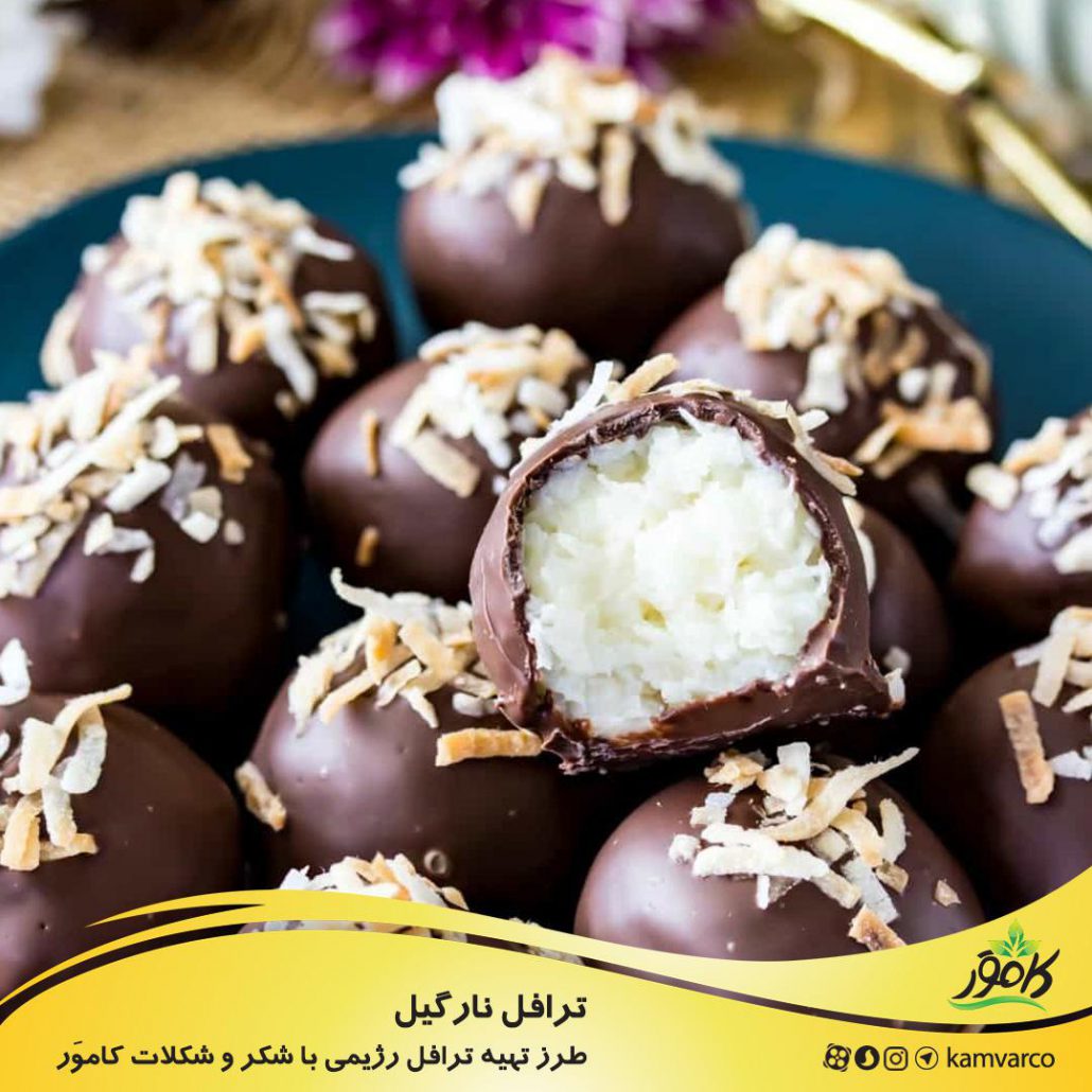 طرز تهیه ترافل نارگیل رژیمی