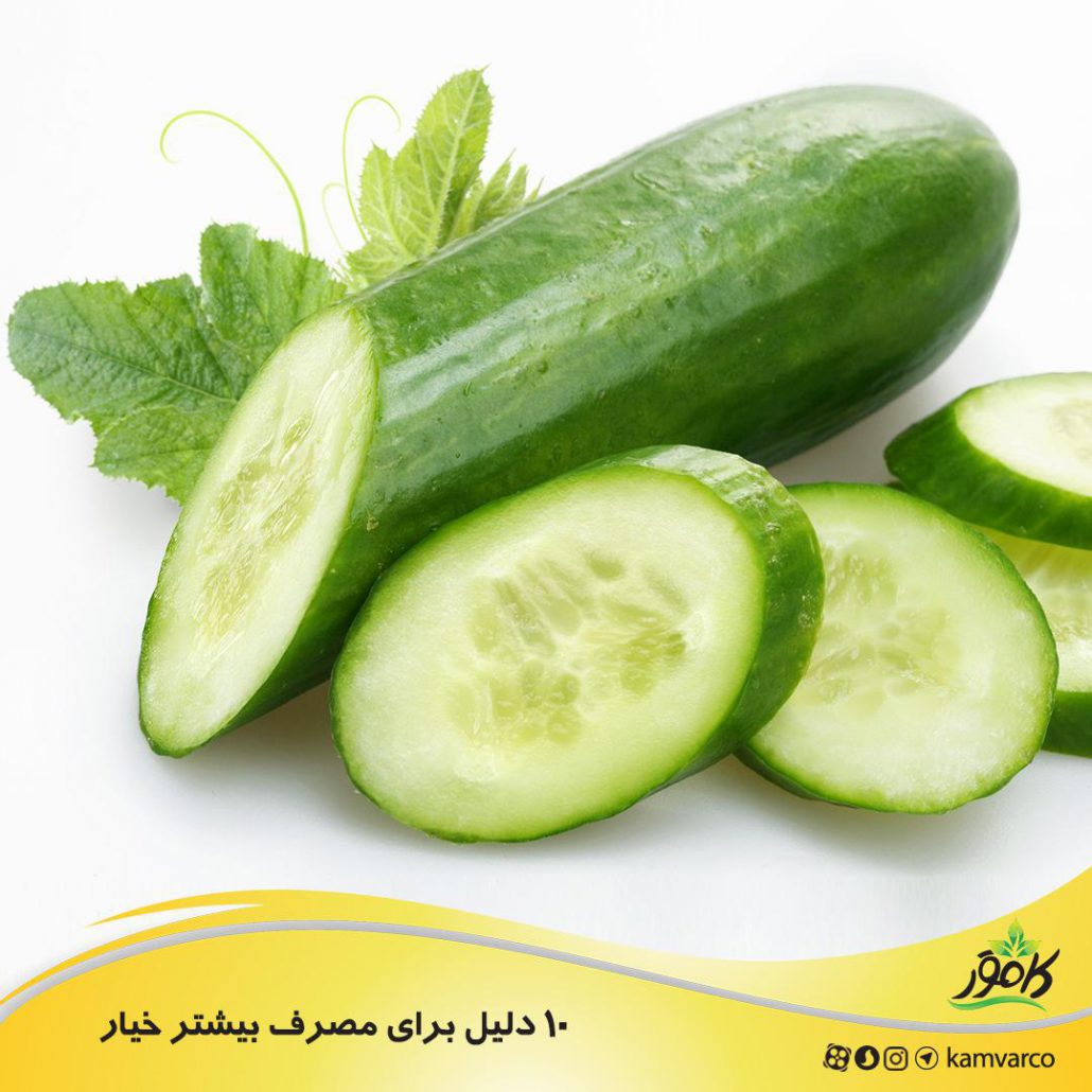 ۱۰ دلیل برای مصرف بیشتر خیار