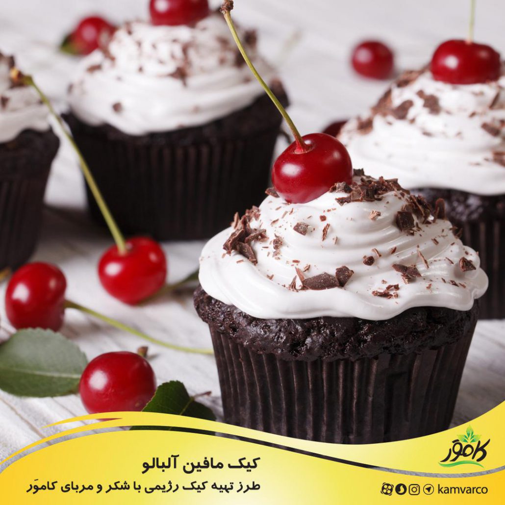 طرز تهیه مافین رژیمی با مربای آلبالو و نارگیل