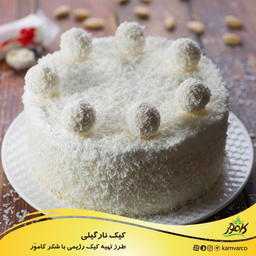 طرز تهیه کیک نارگیلی رژیمی