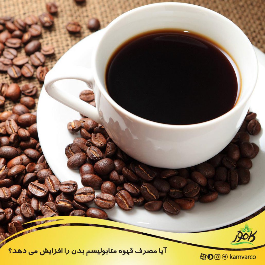آیا مصرف قهوه متابولیسم بدن را افزایش می دهد؟