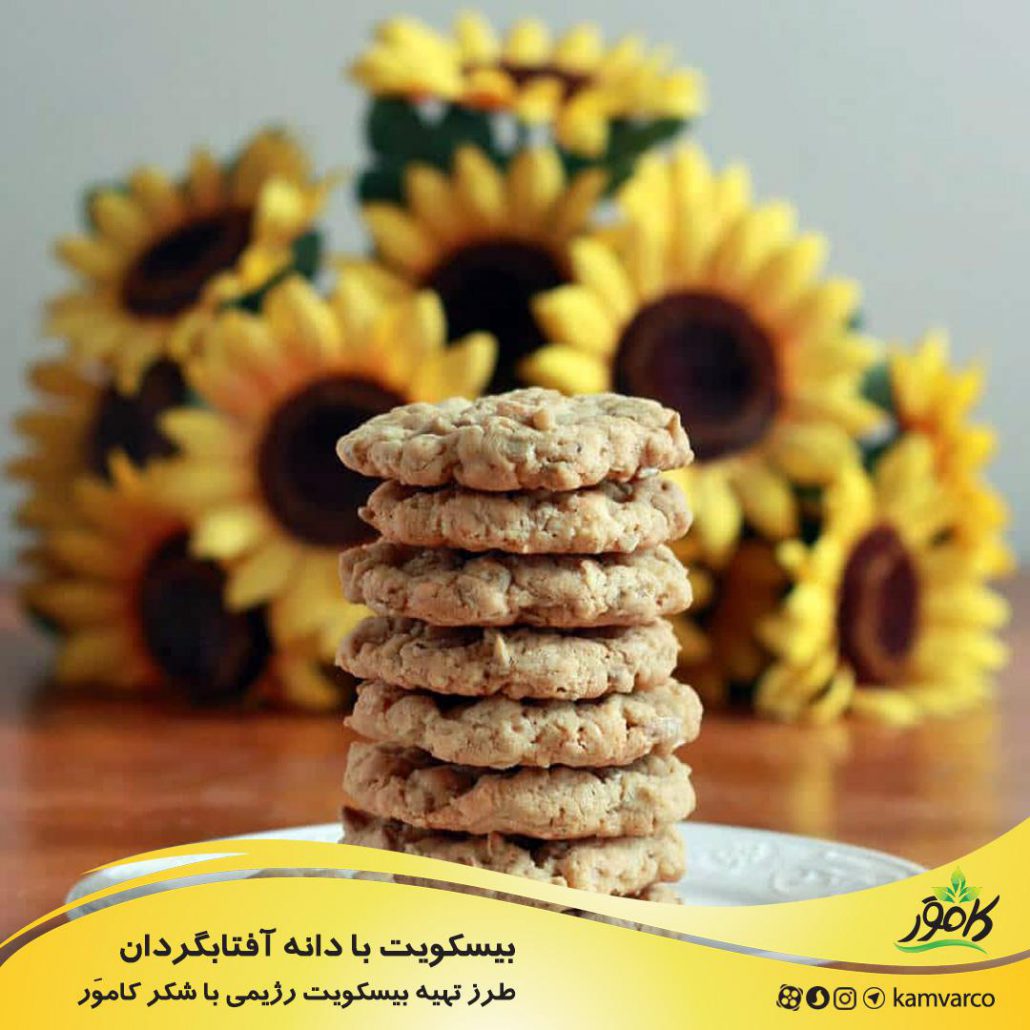 طرز تهیه بیسکویت رژیمی با دانه آفتابگردان و کشمش