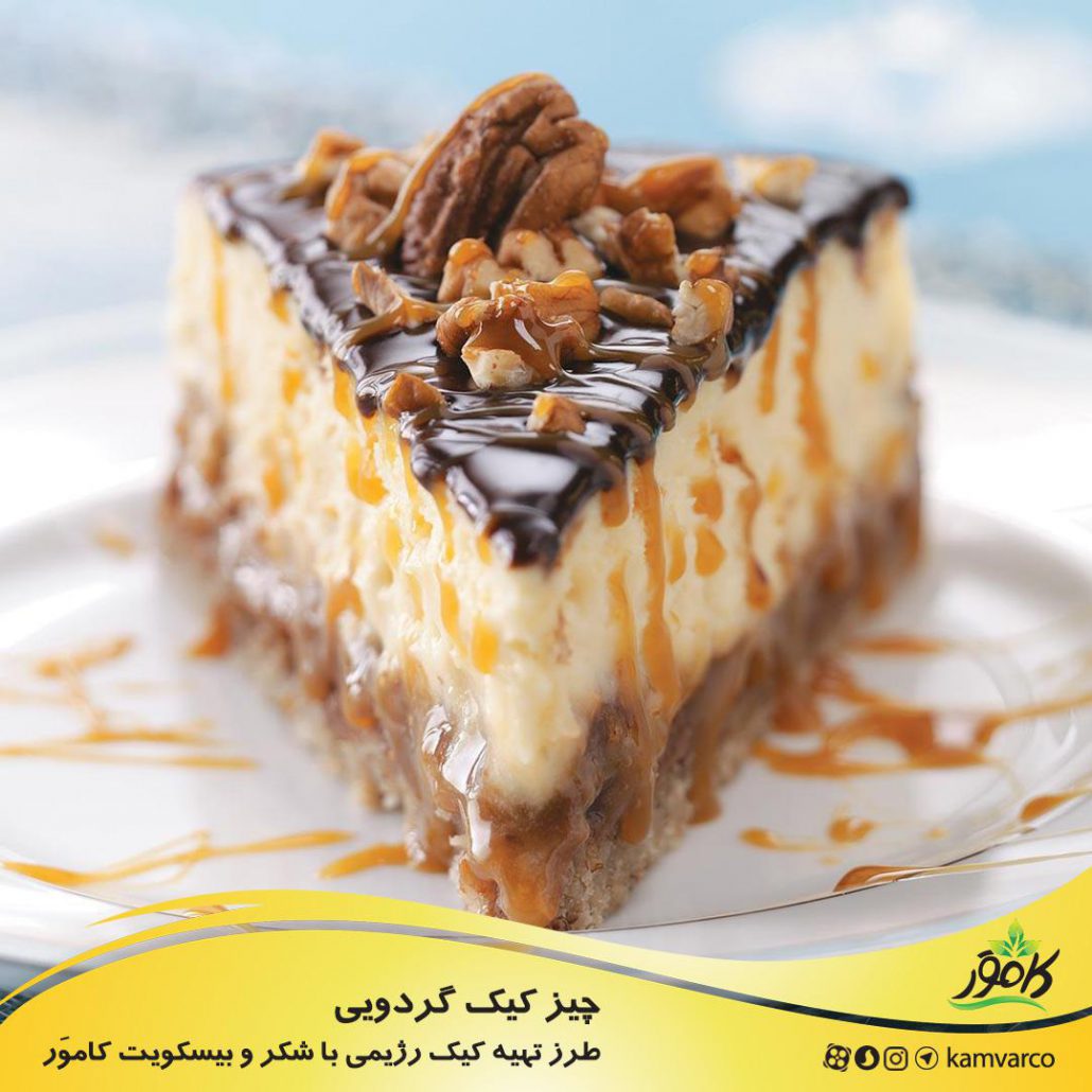 طرز تهیه چیز کیک رژیمی با گردو