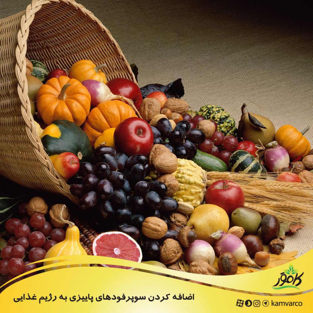 اضافه کردن سوپرفودهای پاییزی به رژیم غذایی
