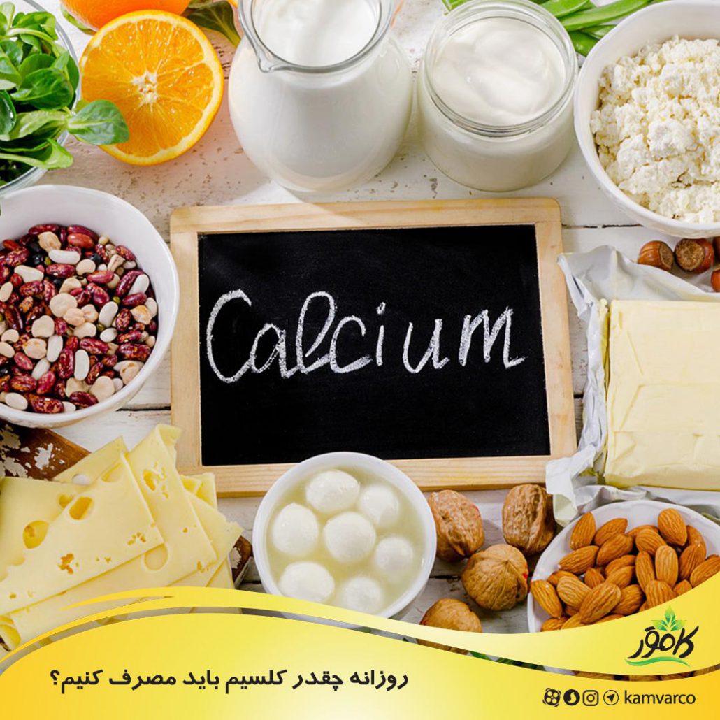 روزانه چقدر کلسیم باید مصرف کنیم؟
