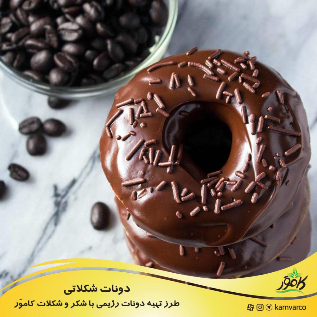 طرز تهیه ی دونات شکلاتی رژیمی