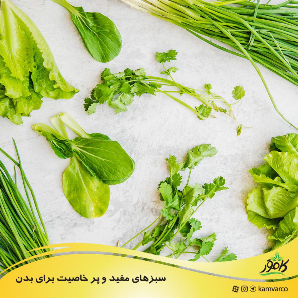 سبزهای مفید و پر خاصیت برای بدن