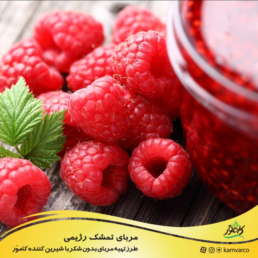 مربای تمشک بدون قند