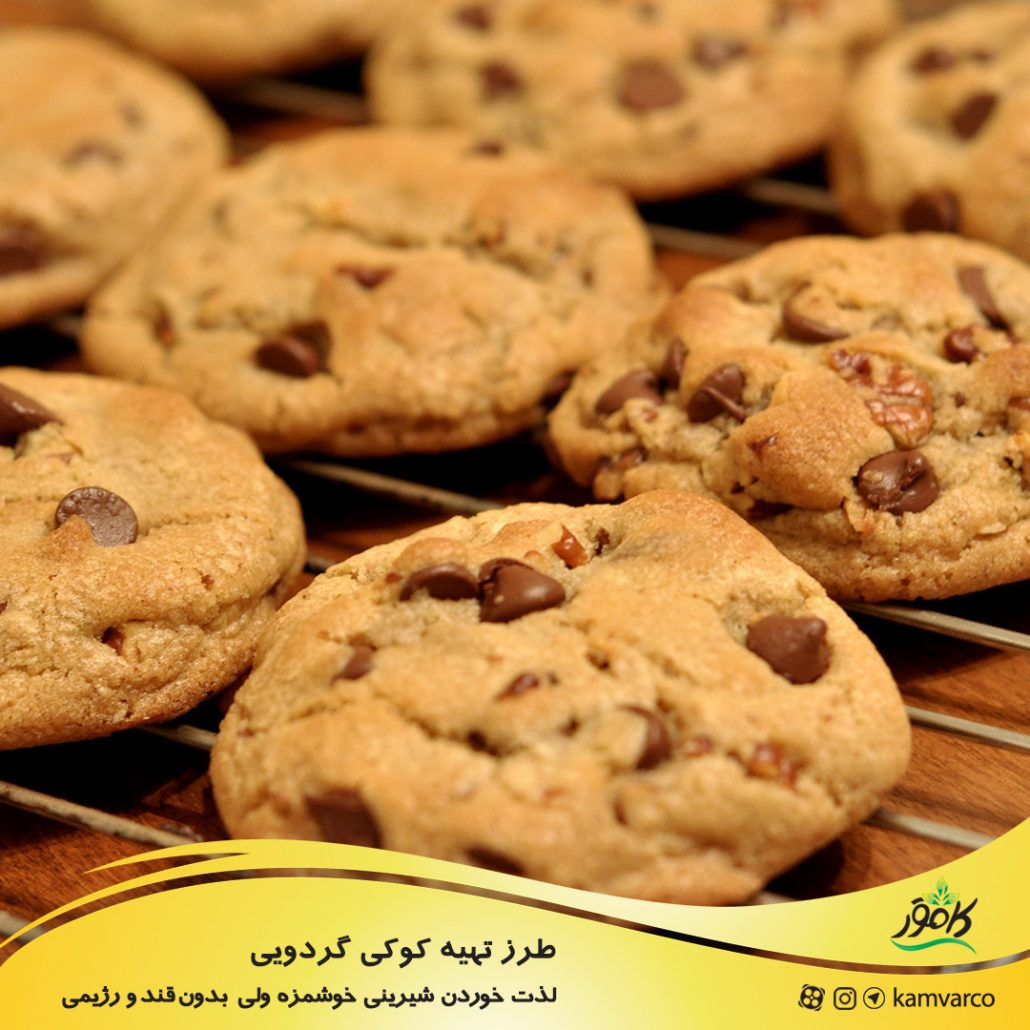 کوکی گردویی بدون قند و رژیمی