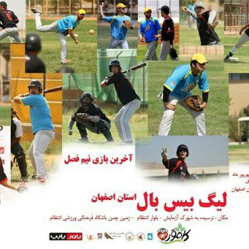 آخرین بازی نیم فصل لیگ بیسبال استان اصفهان