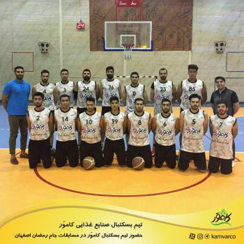 حضور تیم بسکتبال کاموَر در مسابقات جام رمضان اصفهان+برنامه مسابقات
