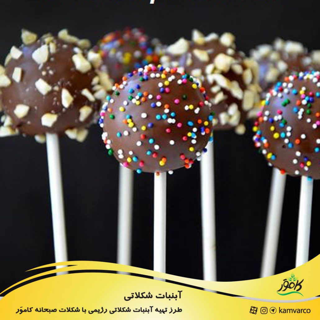 طرز تهیه آبنبات شکلاتی رژیمی