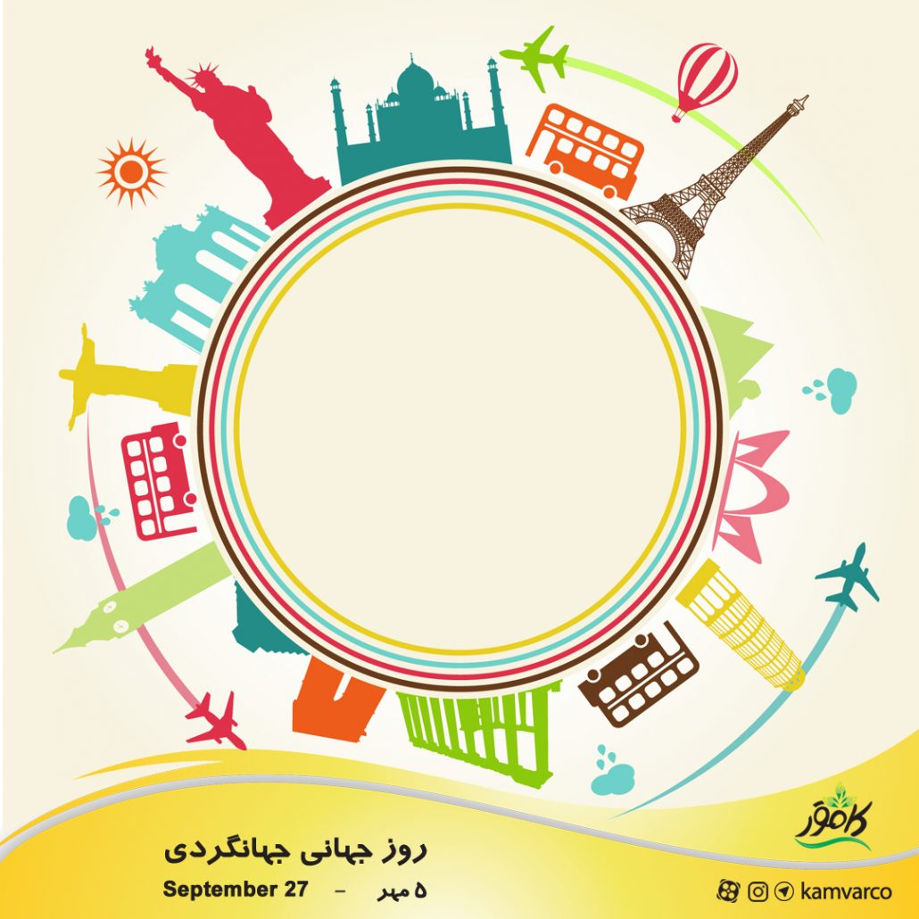 روز جهانی جهانگردی