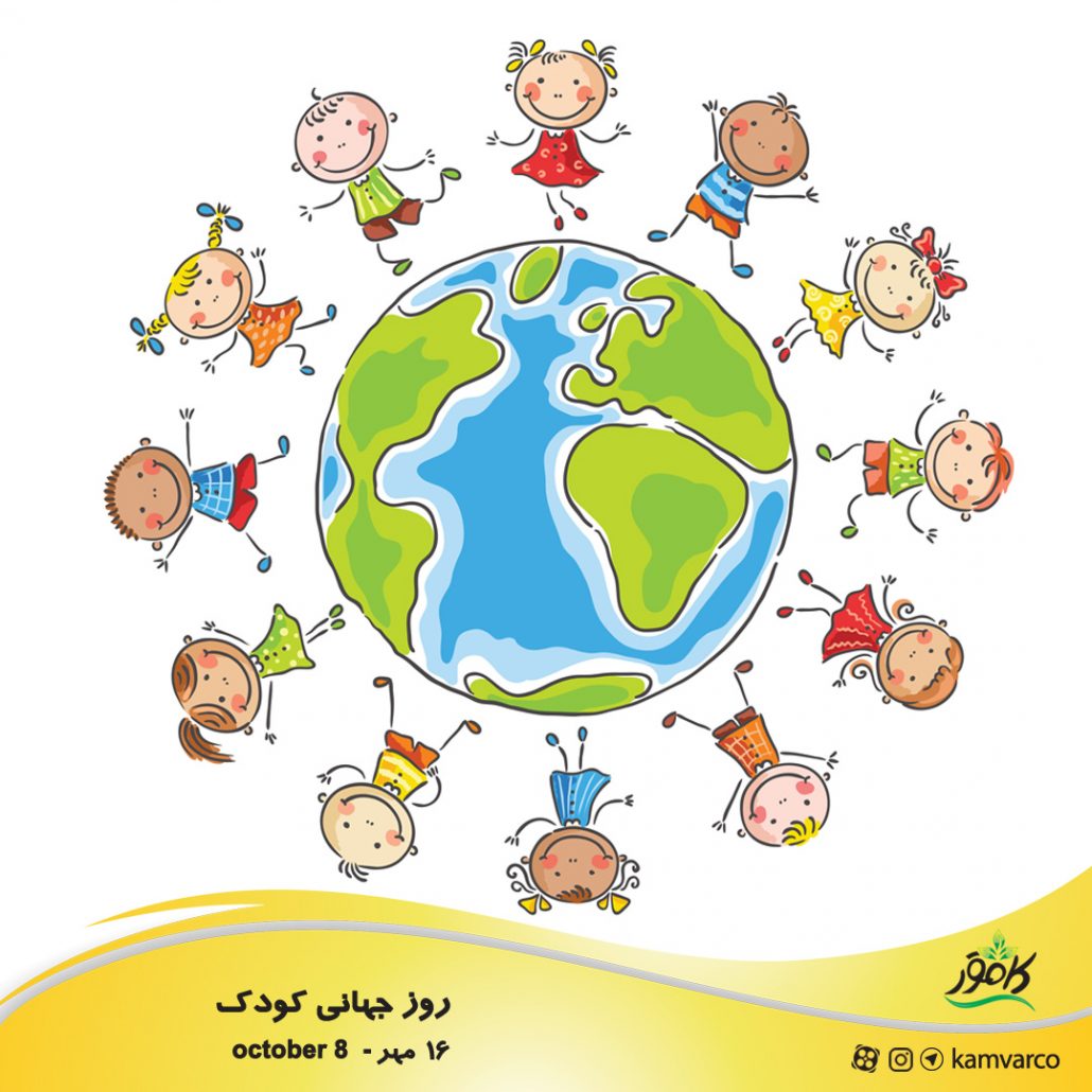 روز جهانی کودک