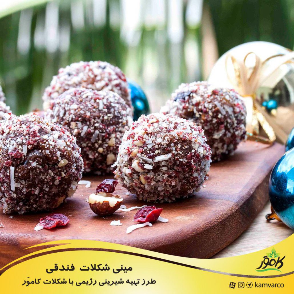 طرز تهیه مینی شکلات های فندقی رژیمی