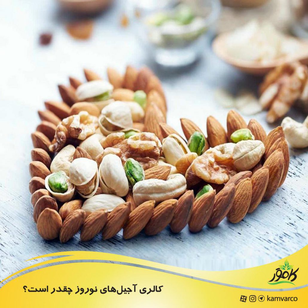 کالری آجیلهای نوروز چقدر است؟