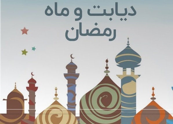بایدها و نباید های دیابتی ها در ماه مبارک رمضان
