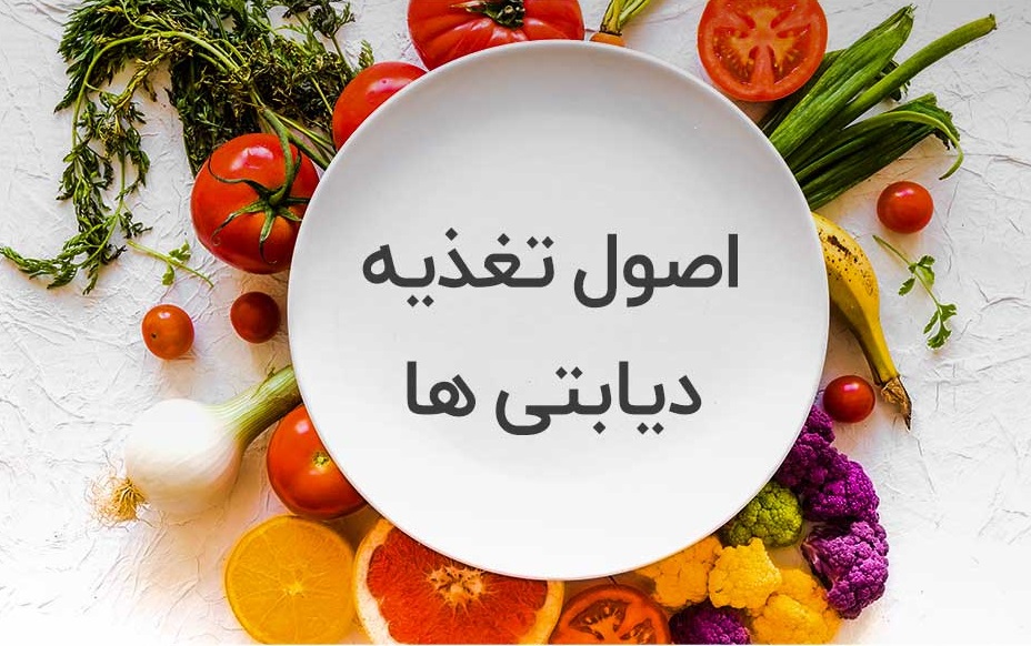 برنامه غذایی هفتگی کامل دیابتی ها
