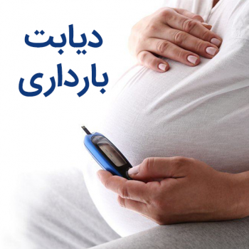 رژیم غذایی مناسب برای دیابت بارداری