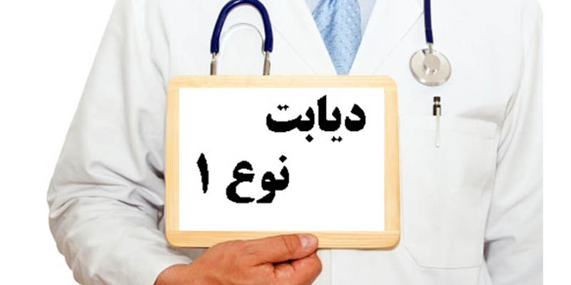همه چیز درباره دیابت نوع ۱
