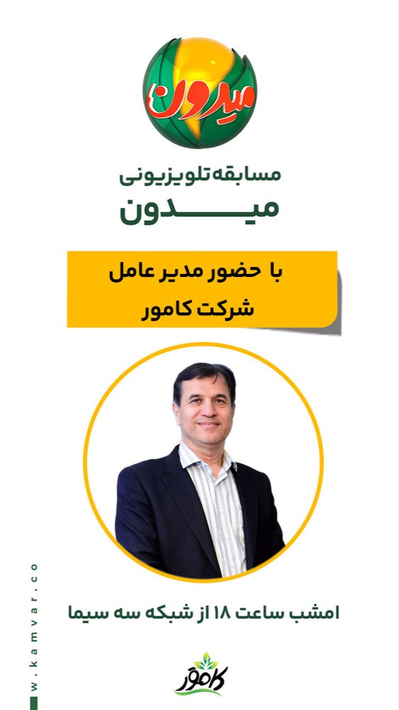 حضور مدیر عامل شرکت اصفهان شکلات (کامور) در مسابقه تلویزیونی میدون