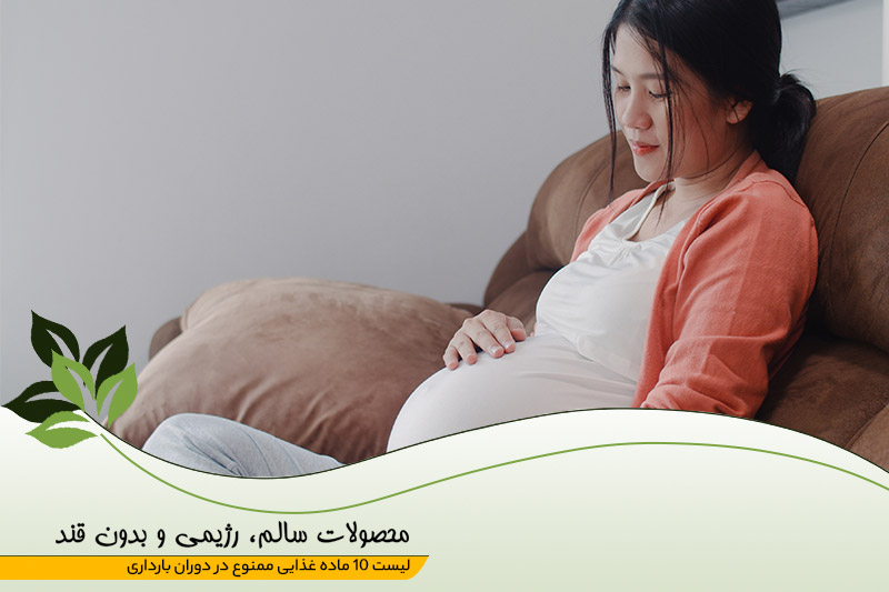 لیست 10 ماده غذایی ممنوع در دوران بارداری