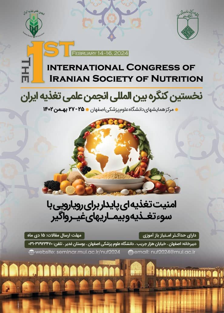 نخستین کنگره بین المللی انجمن علمی تغذیه ایران